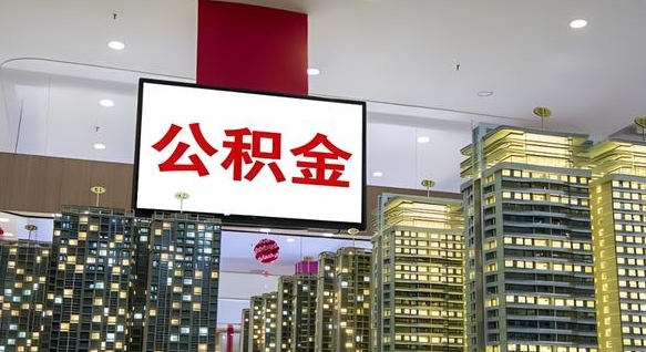 公积金个人可用余额负数_鞍山公积金代办在职离职封存服务